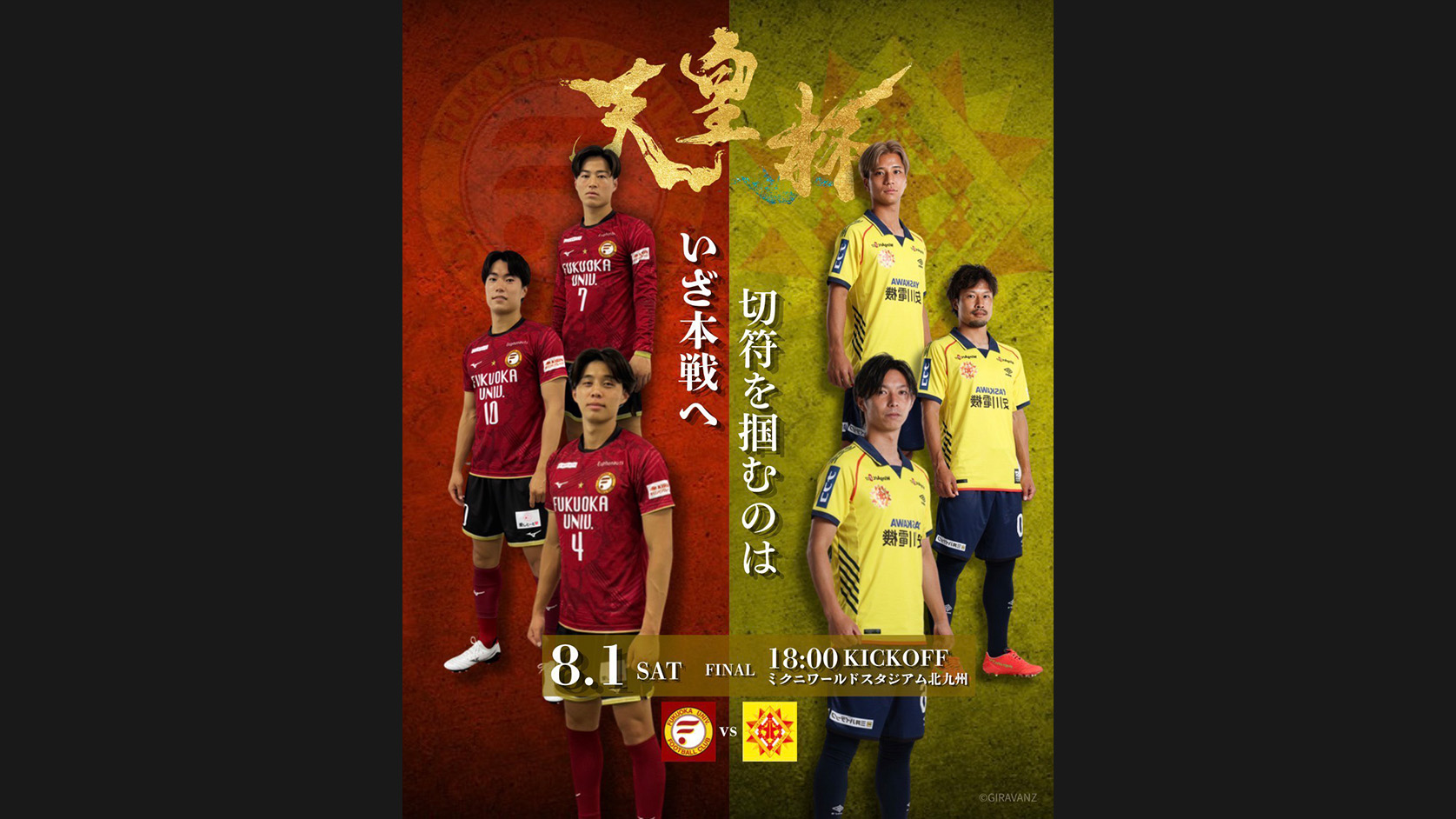 天皇杯福岡県代表決定戦/決勝