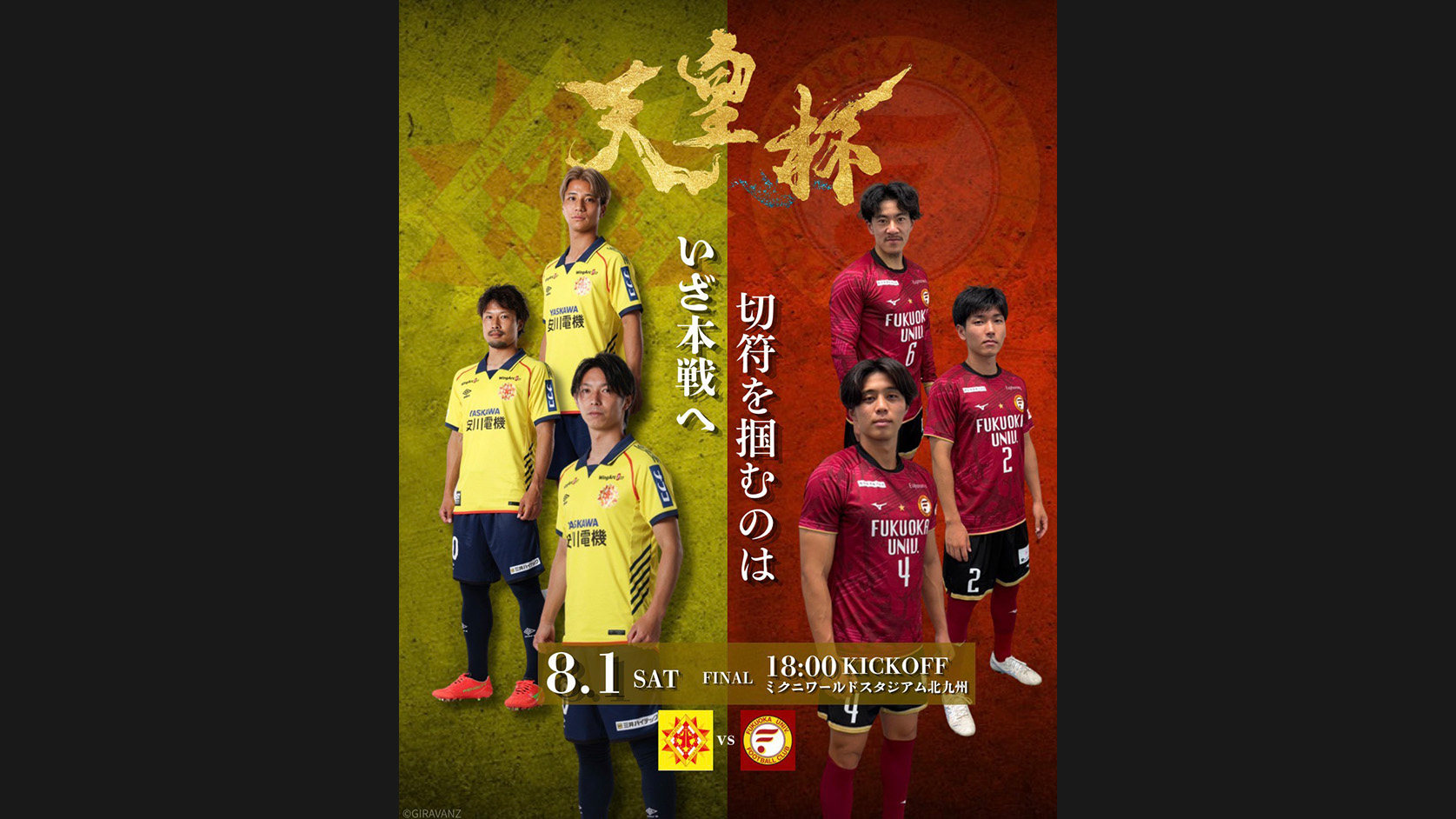 天皇杯福岡県代表決定戦/決勝