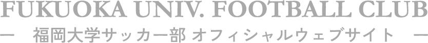 福岡大学サッカー部オフィシャルウェブサイト