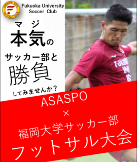 ASASPO×福岡大学サッカー部　フットサル大会開催！