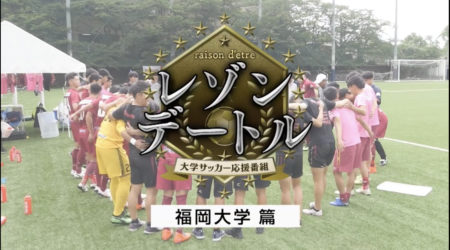 【大学サッカー応援番組「レゾンデートル 」#11 〜福岡大学編〜】 8/17日放送！