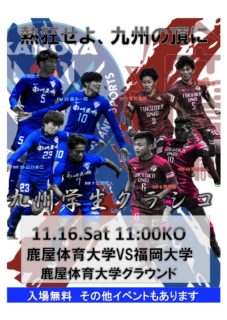 11/16(土）第3回九州学生クラシコ開催！！