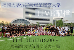 11/10(日)18時～九州大学リーグをライブ配信中止のお知らせ