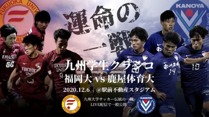 クラウドファンディング残り5日！【支援総額120万円突破】九州学生クラシコ