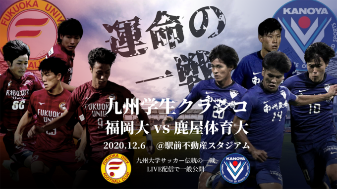 12/6九州学生クラシコ　ライブ配信のお知らせ
