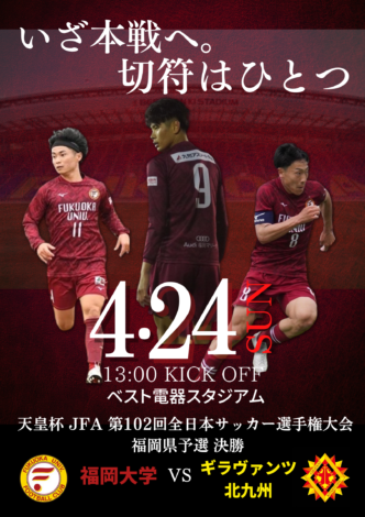 天皇杯 JFA 第102回全日本サッカー選手権大会福岡県予選決勝