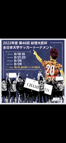 「2022年度 第46回 総理大臣杯 全日本大学サッカートーナメント」LIVE配信のお知らせ(8/20更新）