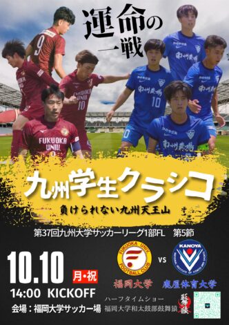 九州学生クラシコ特設ページ（10/10開催）