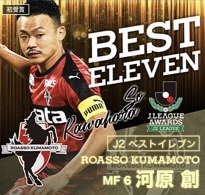 弊部OB河原創選手（現・ロアッソ熊本）J2リーグベストイレブン選出のお知らせ