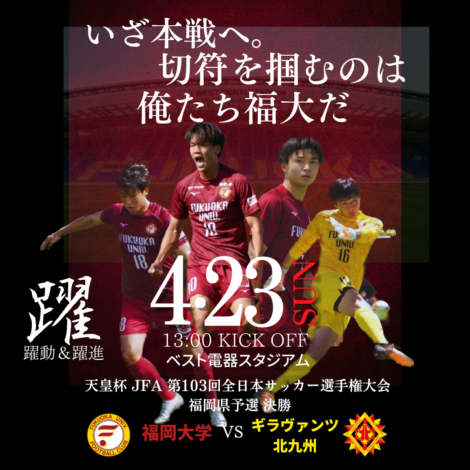 【4/23 ライブ配信あり！】天皇杯 福岡県予選 決勝戦のお知らせ