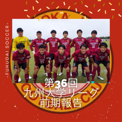 第38回九州大学サッカーリーグ　前期報告