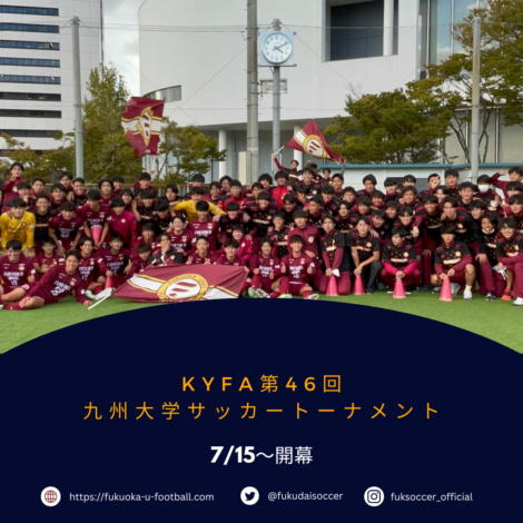 KYFA第46回九州大学サッカートーナメントについて（結果 随時更新）