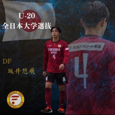坂井悠飛 U-20全日本大学選抜選出