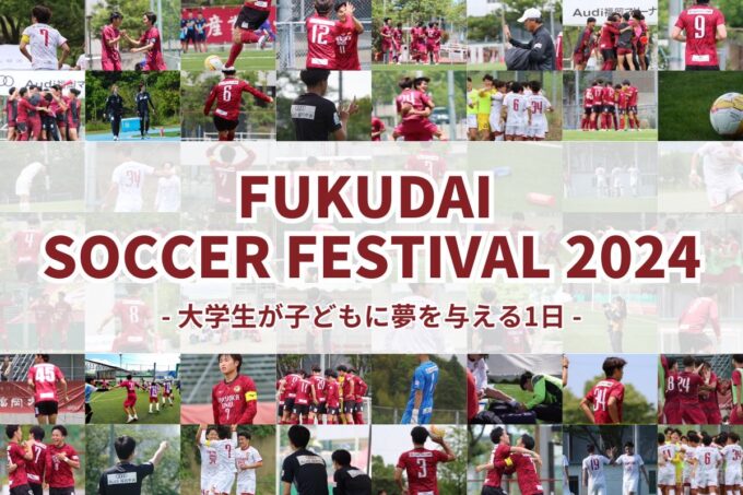 FUKUDAI SOCCER FESTIVAL 2024 イベント概要について